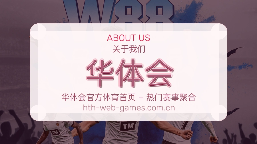 华体会运动内容整理